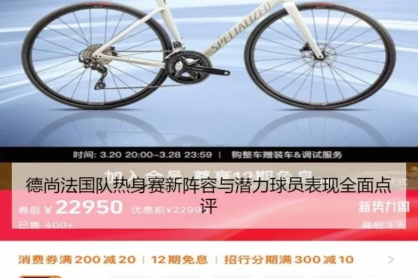 德尚法国队热身赛新阵容与潜力球员表现全面点评